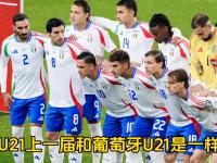 开云体育app-关于U21欧青赛！1-1，意大利逼平西班牙，20岁罗马悍将力挽狂澜救主的信息