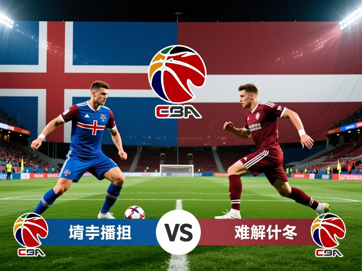 冰岛客场战平拉脱维亚，难解胜负
