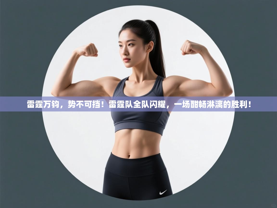 雷霆万钧,势不可挡!雷霆队全队闪耀,一场酣畅淋漓的胜利! 第2张