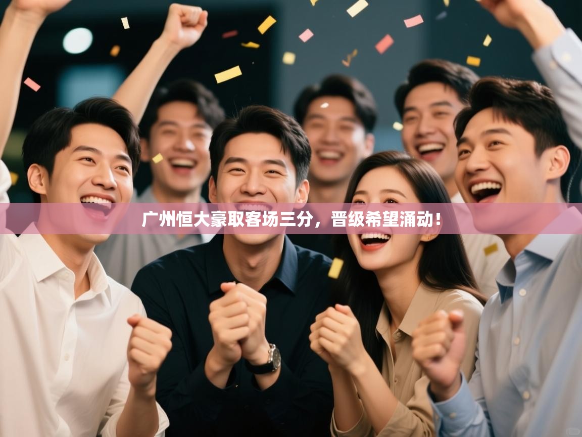 广州恒大豪取客场三分，晋级希望涌动！