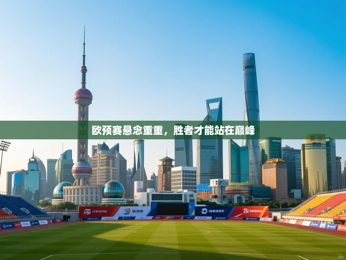 欧预赛悬念重重，胜者才能站在巅峰
