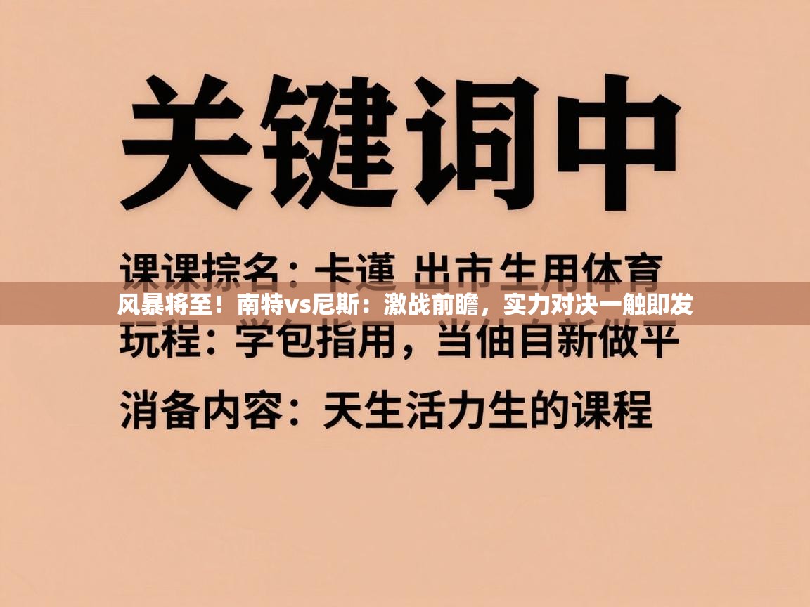 风暴将至！南特vs尼斯：激战前瞻，实力对决一触即发