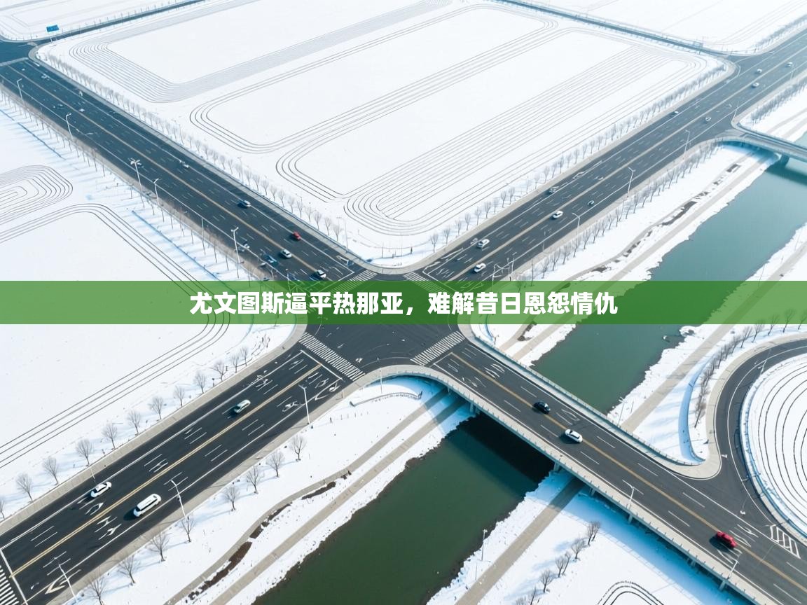 尤文图斯逼平热那亚，难解昔日恩怨情仇