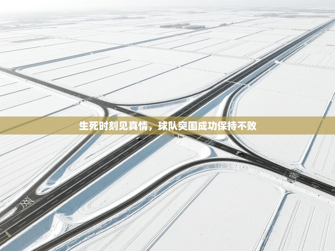 生死时刻见真情，球队突围成功保持不败