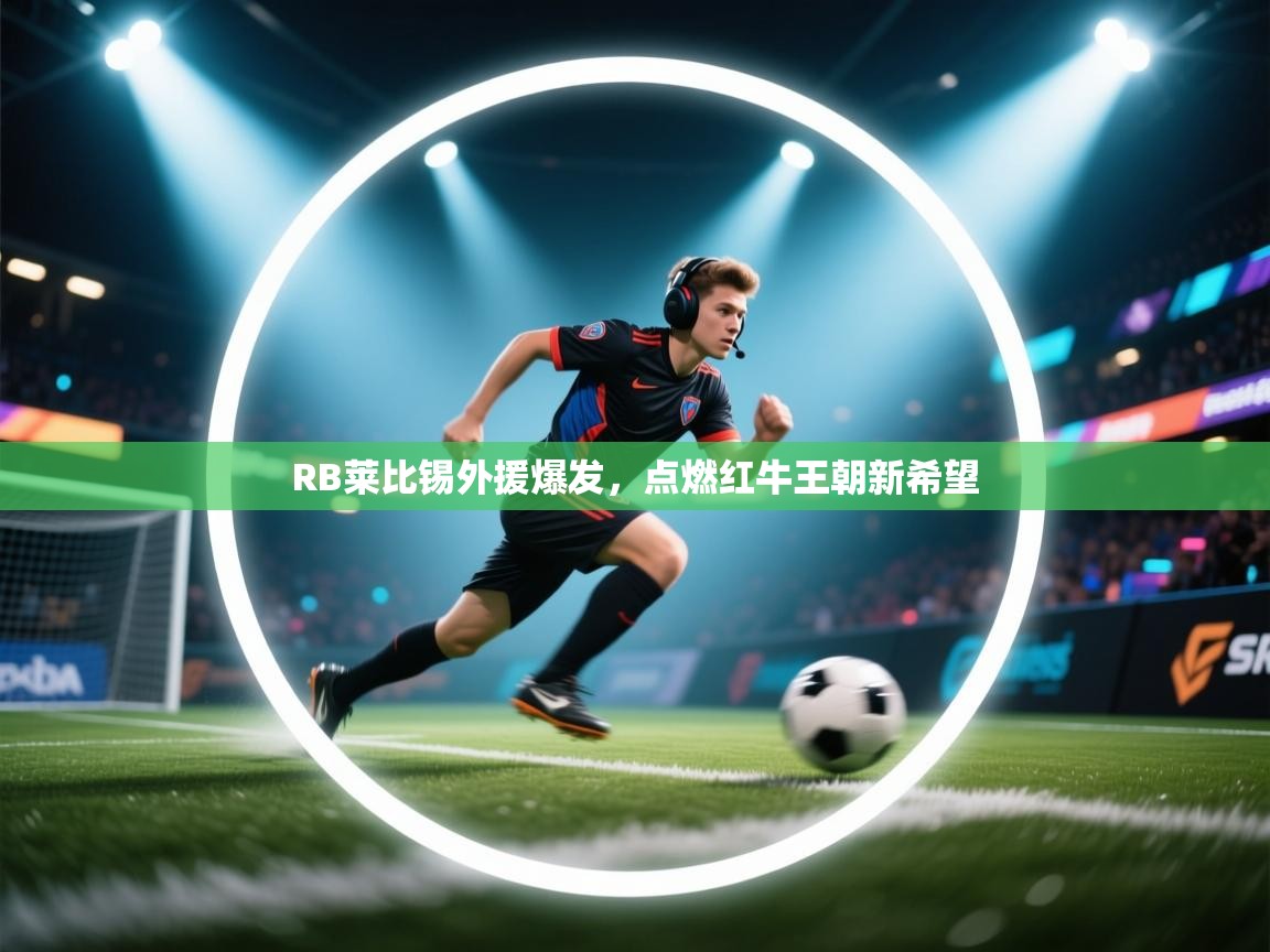 RB莱比锡外援爆发，点燃红牛王朝新希望