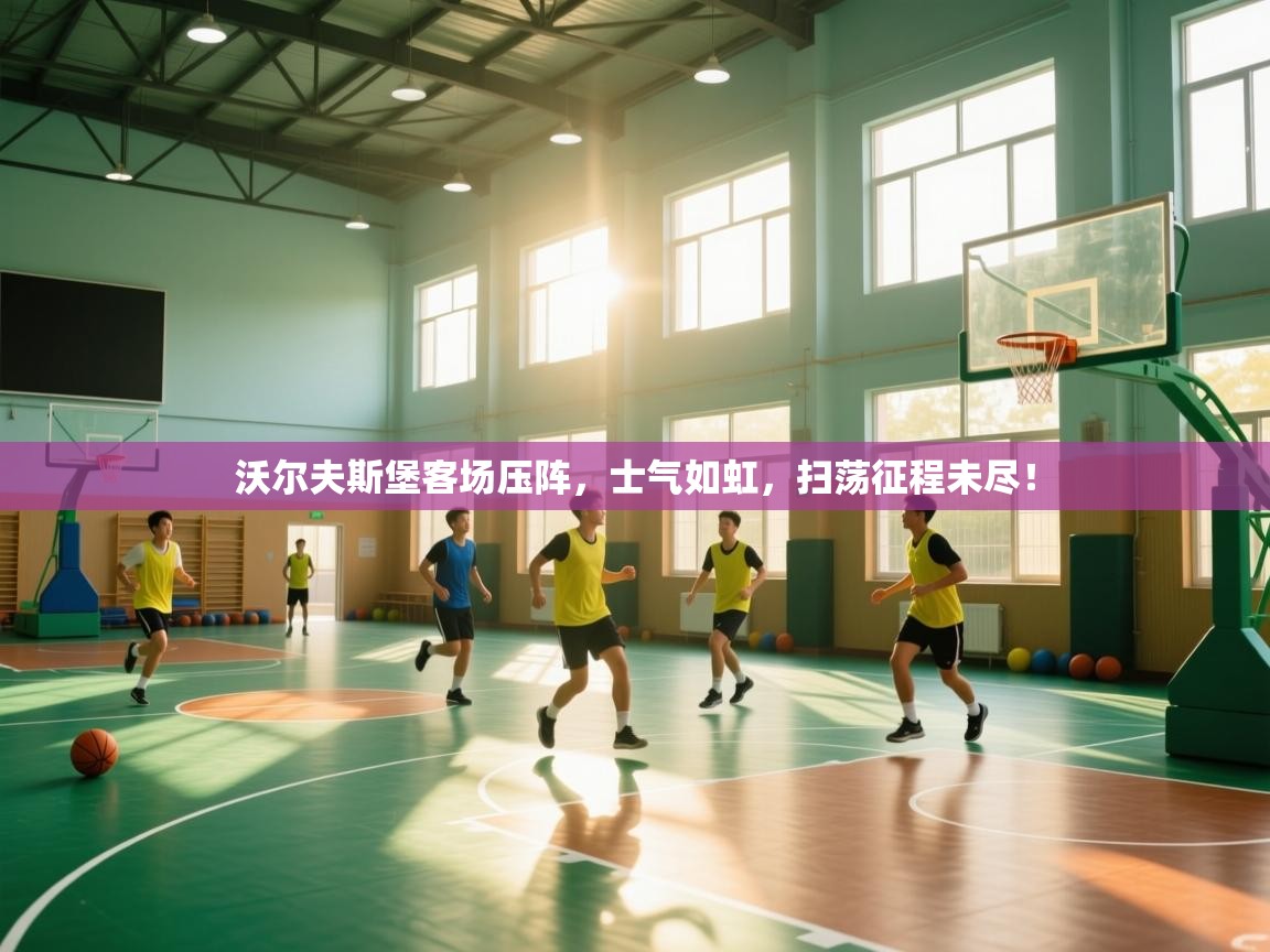 沃尔夫斯堡客场压阵，士气如虹，扫荡征程未尽！