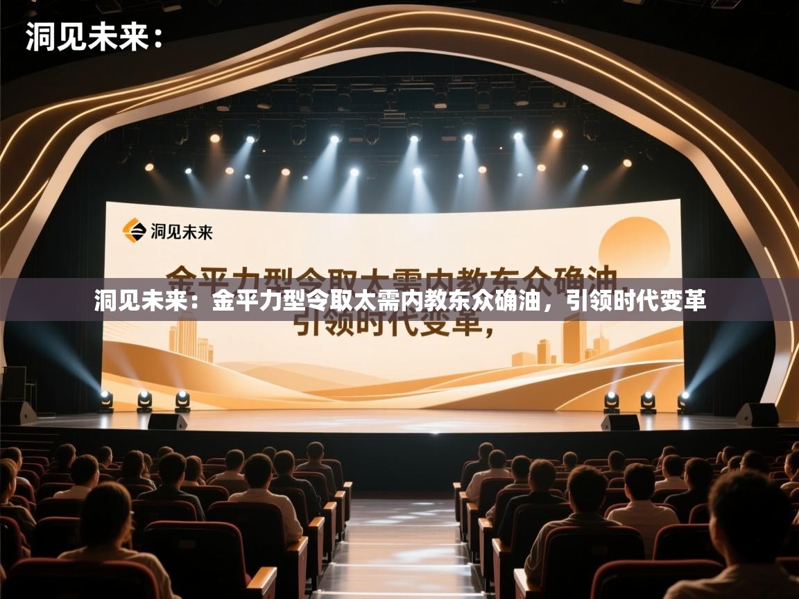 洞见未来：金平力型令取太需内教东众确油，引领时代变革